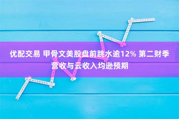 优配交易 甲骨文美股盘前跳水逾12% 第二财季营收与云收入均逊预期